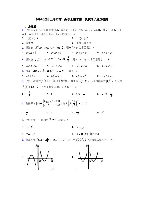 2020-2021上海市高一数学上期末第一次模拟试题及答案
