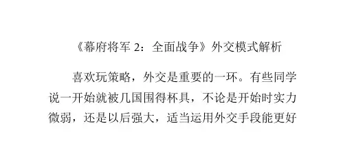 《幕府将军2：全面战争》外交模式解析