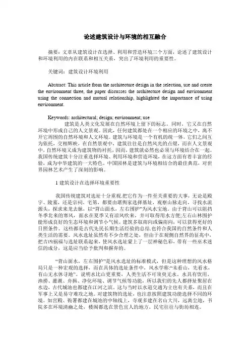 论述建筑设计与环境的相互融合