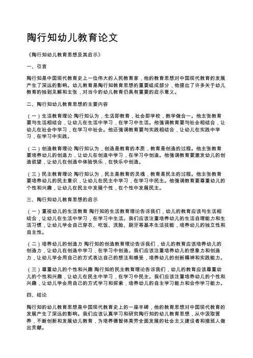 陶行知幼儿教育论文