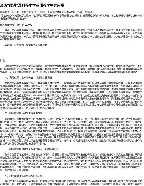 浅谈“微课“及其在小学英语教学中的应用