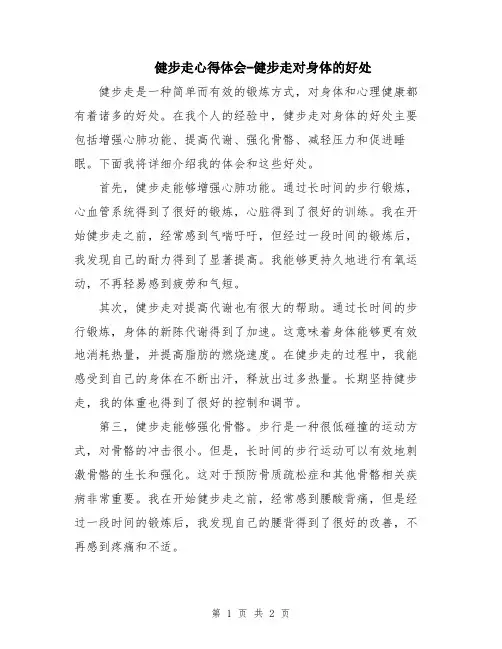 健步走心得体会-健步走对身体的好处