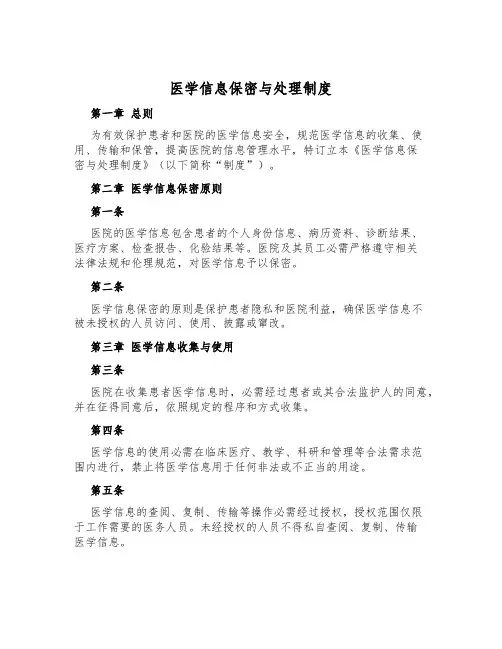 医学信息保密与处理制度