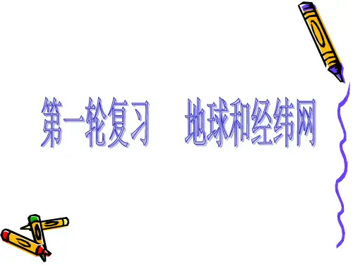 高考地理地球仪和经纬网复习省公开课获奖课件说课比赛一等奖课件