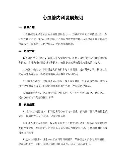 心血管内科发展规划