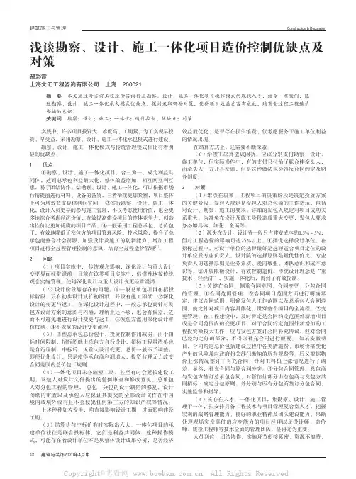 浅谈勘察、设计、施工一体化项目造价控制优缺点及对策
