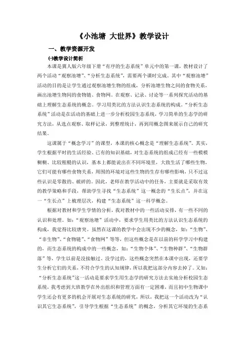 冀人版六年级科学下册《有序的生态系统  10 小池塘 大世界》教案_14