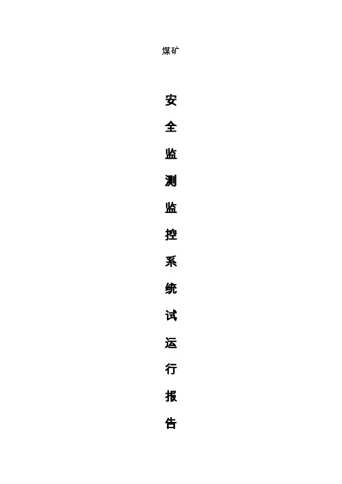 监控系统试运行报告
