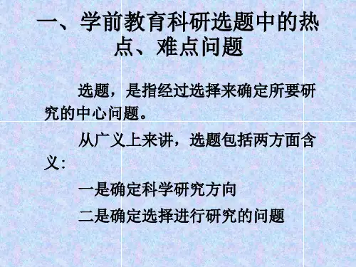 学前教育研究课题的选择
