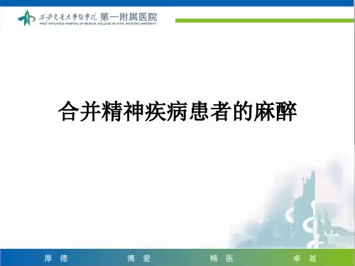 精神疾病患者的麻醉