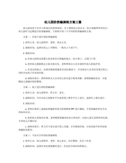 幼儿园防拐骗演练方案三篇
