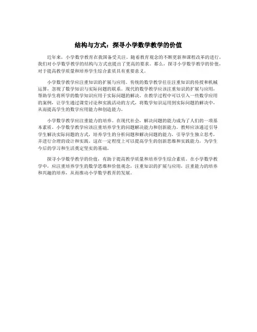 结构与方式：探寻小学数学教学的价值