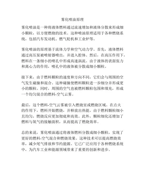 雾化喷油原理