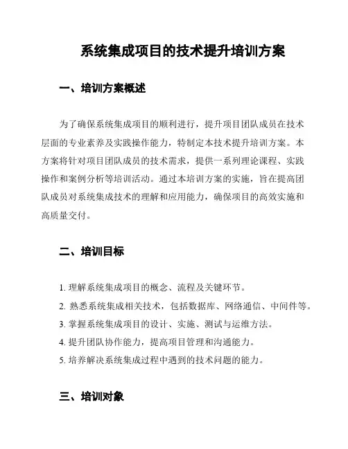 系统集成项目的技术提升培训方案