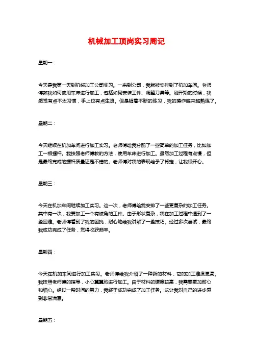 机械加工顶岗实习周记