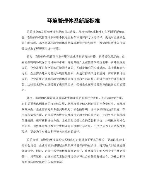环境管理体系新版标准