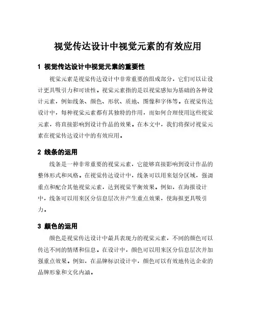 视觉传达设计中视觉元素的有效应用