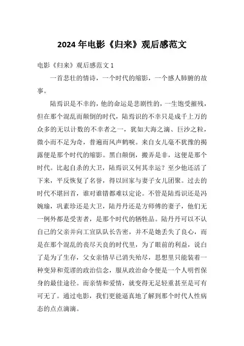 2024年电影《归来》观后感范文