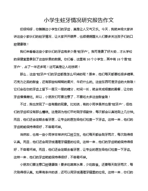 小学生蛀牙情况研究报告作文