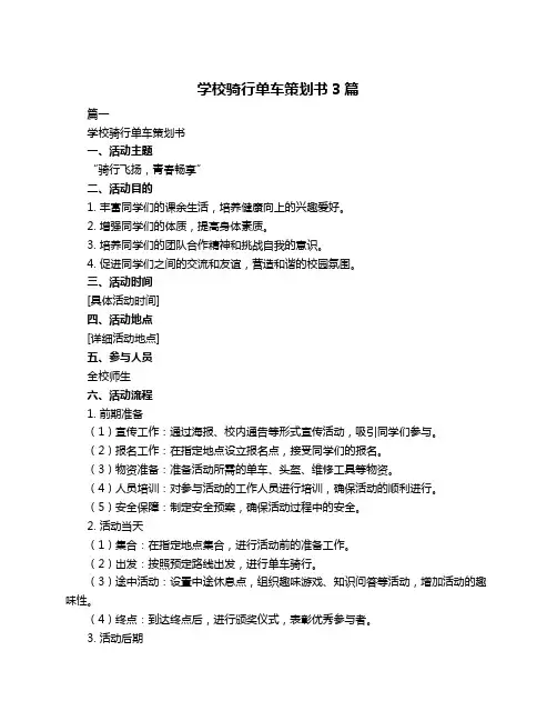 学校骑行单车策划书3篇