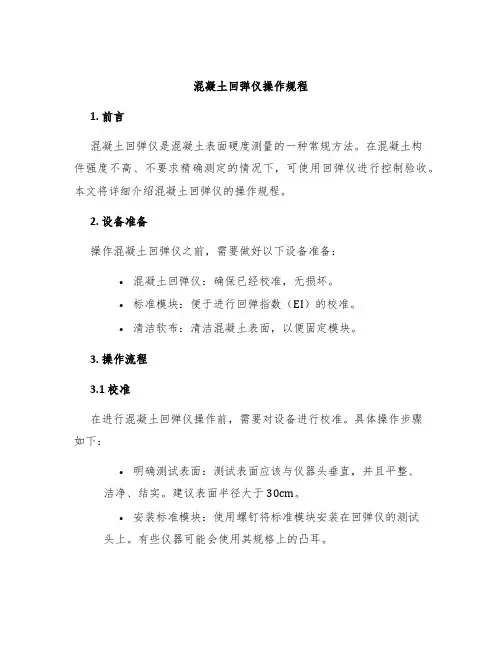 混凝土回弹仪操作规程