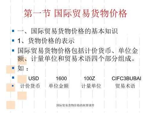 国际贸易货物价格的核算课件