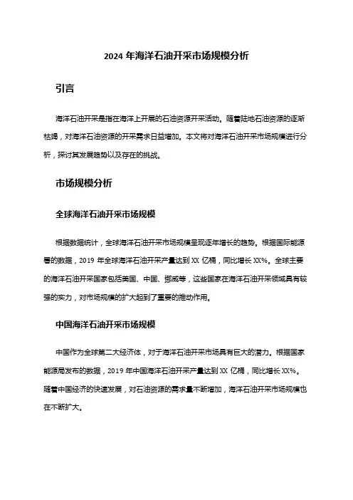 2024年海洋石油开采市场规模分析