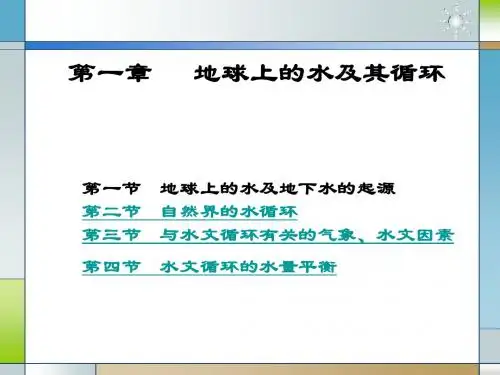 第一章地球上的水及其循环