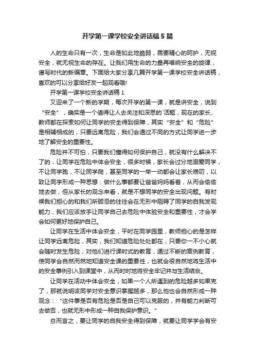 开学第一课学校安全讲话稿5篇