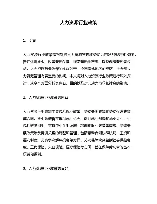 人力资源行业政策
