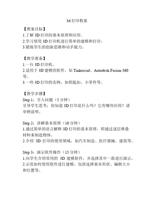 3d打印教案