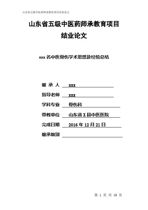 山东省五级师承结业论文骨伤科一万字以上