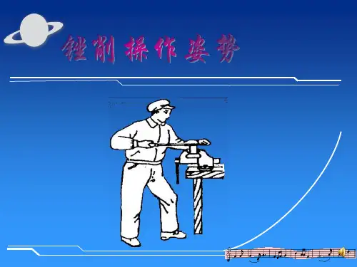 锉削操作姿势