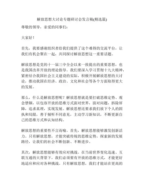 解放思想大讨论专题研讨会发言稿(精选篇)