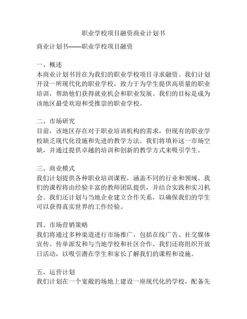 职业学校项目融资商业计划书