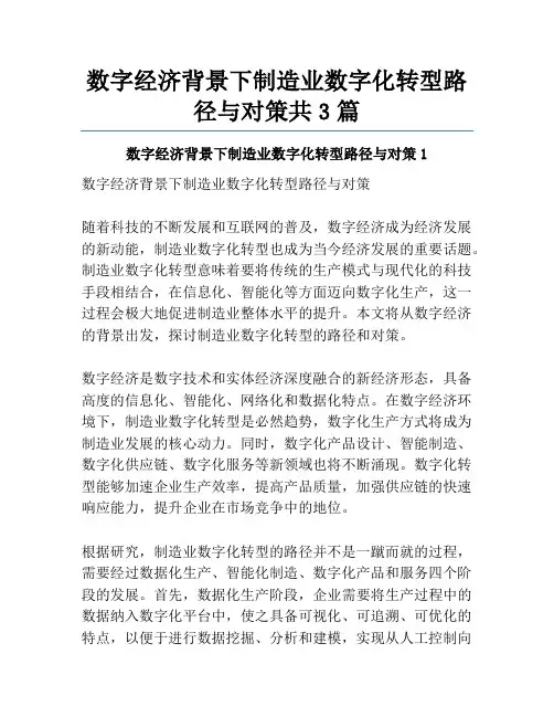 数字经济背景下制造业数字化转型路径与对策共3篇