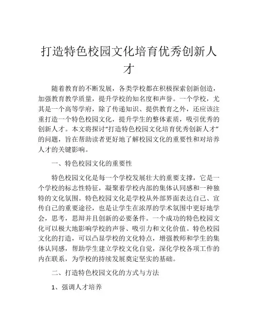 打造特色校园文化培育优秀创新人才