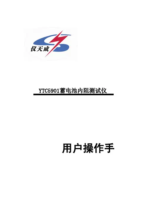 YTC5901蓄电池内阻测试仪用户操作手说明书