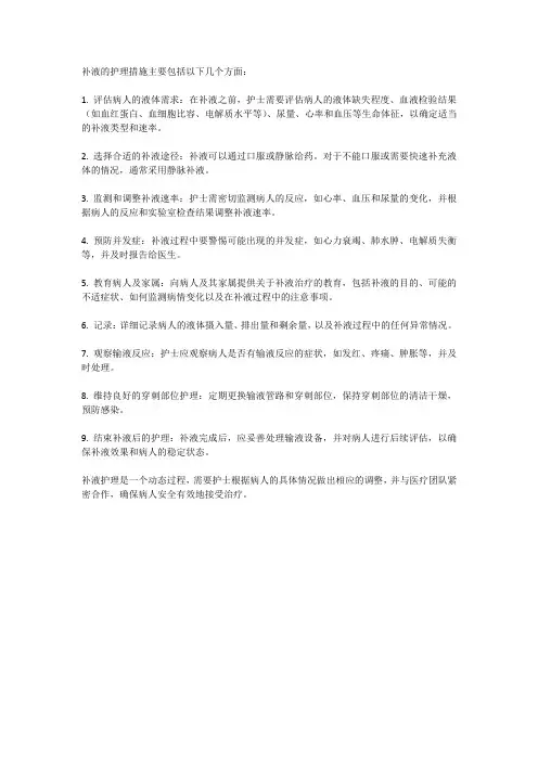 补液的护理措施