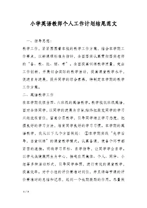 小学英语教师个人工作计划结尾范文