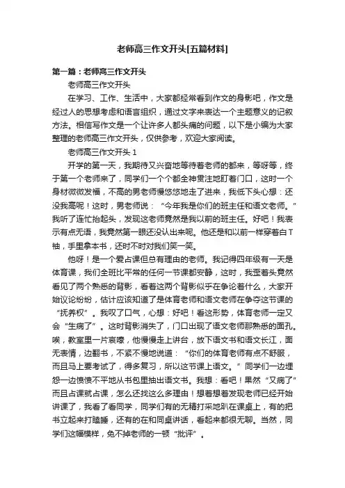 老师高三作文开头[五篇材料]