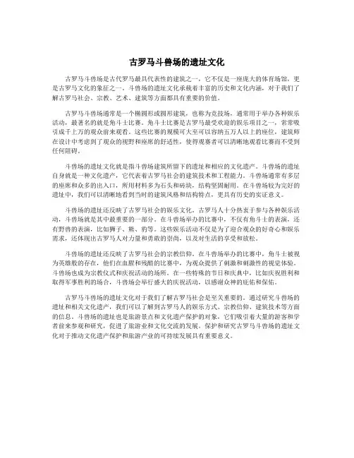 古罗马斗兽场的遗址文化
