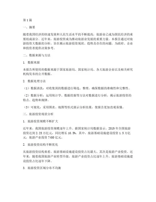 旅游投资大数据分析报告(3篇)