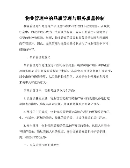 物业管理中的品质管理与服务质量控制