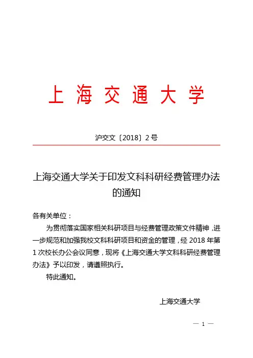 上海交通大学关于印发文科科研经费管理办法的-上海交通大学设计学院