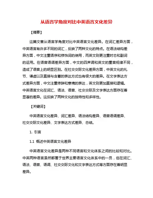 从语言学角度对比中英语言文化差异