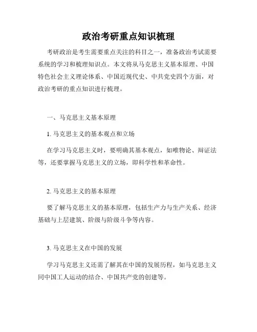 政治考研重点知识梳理