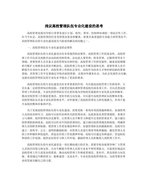 浅议高校管理队伍专业化建设的思考