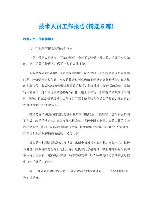 技术人员工作报告(精选5篇)