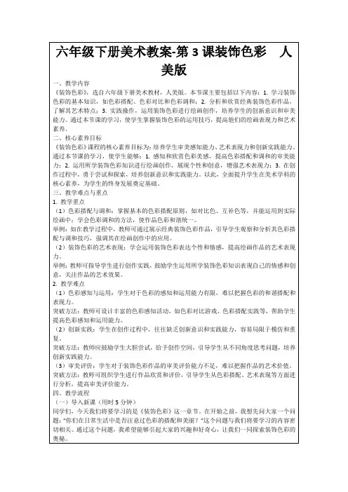 六年级下册美术教案-第3课装饰色彩人美版
